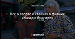 Все о спорте и ставках в фильме «Назад в будущее»