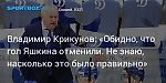 Хоккей. Владимир Крикунов: «Обидно, что гол Яшкина отменили. Не знаю, насколько это было правильно»