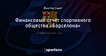 Финансовый отчет спортивного общества «Барселона»