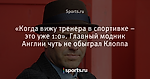 «Когда вижу тренера в спортивке – это уже 1:0». Главный модник Англии чуть не обыграл Клоппа