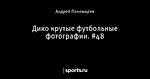 Дико крутые футбольные фотографии. #48