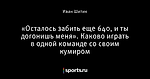 «Осталось забить еще 640, и ты догонишь меня». Каково играть в одной команде со своим кумиром