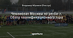 Чемпионат Москвы по регби-7. Обзор квалификационного тура
