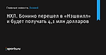 Бонино перешел в «Нэшвилл» и будет получать 4,1 млн долларов, НХЛ - Хоккей - Sports.ru