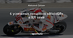 6 успешных гонщиков «MotoGP» в XXI веке