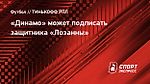 «Динамо» может подписать защитника «Лозанны»