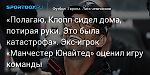 Футбол. «Полагаю, Клопп сидел дома, потирая руки. Это была катастрофа». Экс-игрок «Манчестер Юнайтед» оценил игру команды