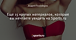 Еще 15 крутых материалов, которые вы мечтаете увидеть на Sports.ru