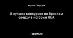 8 лучших конкурсов по броскам сверху в истории НБА