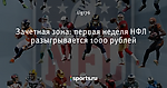 Зачетная зона: первая неделя НФЛ - разыгрывается 1000 рублей