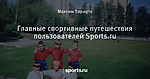 Главные спортивные путешествия пользователей Sports.ru