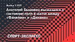 Бышовец — о матче «Факел» — «Динамо»: «Пропущенный пенальти — результат качества поля»