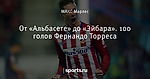 От «Альбасете» до «Эйбара». 100 голов Фернандо Торреса