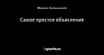 Самое простое объяснение