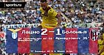 Серия А, 1 тур. «Лацио»-«Болонья» 2-1