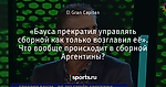 «Бауса прекратил управлять сборной как только возглавил её». Что вообще происходит в сборной Аргентины?