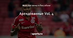 Арендованные Vol. 4