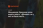 Меньшиков: Крикунов хотел видеть меня в «Динамо», но у них не было места под потолком