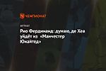 Рио Фердинанд: думаю, де Хеа уйдёт из «Манчестер Юнайтед»