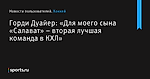 Горди Дуайер: «Для моего сына «Салават» – вторая лучшая команда в КХЛ» - Новости пользователей - Хоккей - Sports.ru