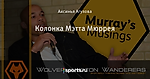 Колонка Мэтта Мюррея