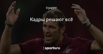 Кадры решают всё