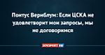 Понтус Вернблум: Если ЦСКА не удовлетворит мои запросы, мы не договоримся