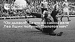"Он дьявол!" За что на самом деле Лев Яшин получил "Золотой мяч"