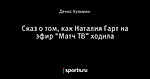 Сказ о том, как Наталия Гарт на эфир “Матч ТВ” ходила