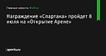 Награждение «Спартака» пройдет 8 июля на «Открытие Арене» - Футбол - Sports.ru