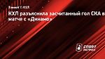 КХЛ разъяснила засчитанный гол СКА в матче с «Динамо»