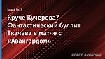 Круче Кучерова? Фантастический буллит Ткачева в матче с «Авангардом»