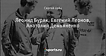 Леонид Буряк, Евгений Леонов, Анатолий Демьяненко - Футбол в стиле Ретро - Блоги - Sports.ru