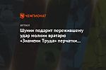 Шунин подарит пережившему удар молнии вратарю «Знамени Труда» перчатки и бутсы