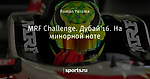 MRF Challenge. Дубай'16. На минорной ноте