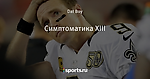Симптоматика XIII