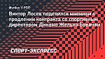 Лосев назвал заслугой Бувача и топ-менеджмента «Динамо» стабильность клуба