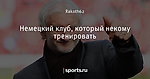 Немецкий клуб, который некому тренировать