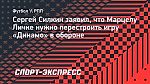 Силкин: «При такой игре в обороне новые защитники «Динамо» не помогут, Личке надо переосмыслить систему»