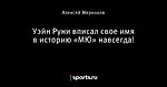 Уэйн Руни вписал свое имя в историю «МЮ» навсегда!