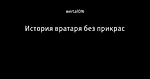 История вратаря без прикрас