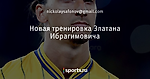Новая тренировка Златана Ибрагимовича