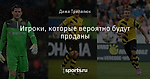 Игроки, которые вероятно будут проданы - Боруссия Дортмунд - Блоги - Sports.ru