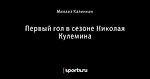 Первый гол в сезоне Николая Кулемина