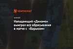 Нападающий «Динамо» выиграл все вбрасывания в матче с «Барысом»