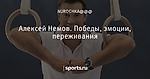 Алексей Немов. Победы, эмоции, переживания - Рыцарь дня - Блоги - Sports.ru