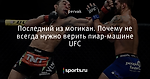 Последний из могикан. Почему не всегда нужно верить пиар-машине UFC