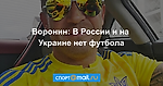 Воронин: В России и на Украине нет футбола