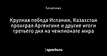 Крупная победа Испании, Казахстан проиграл Аргентине и другие итоги третьего дня на чемпионате мира