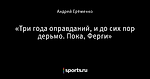 «Три года оправданий, и до сих пор дерьмо. Пока, Ферги»